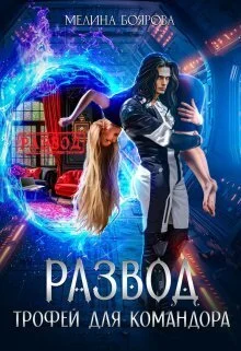 Обложка Развод. Трофей для командора