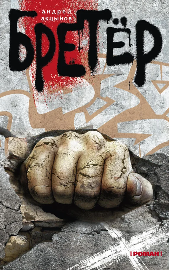 Обложка Бретёр