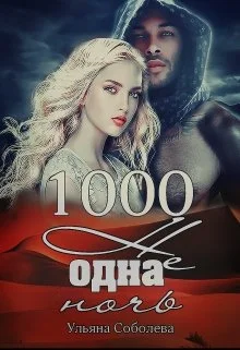 Обложка 1000 не одна ночь
