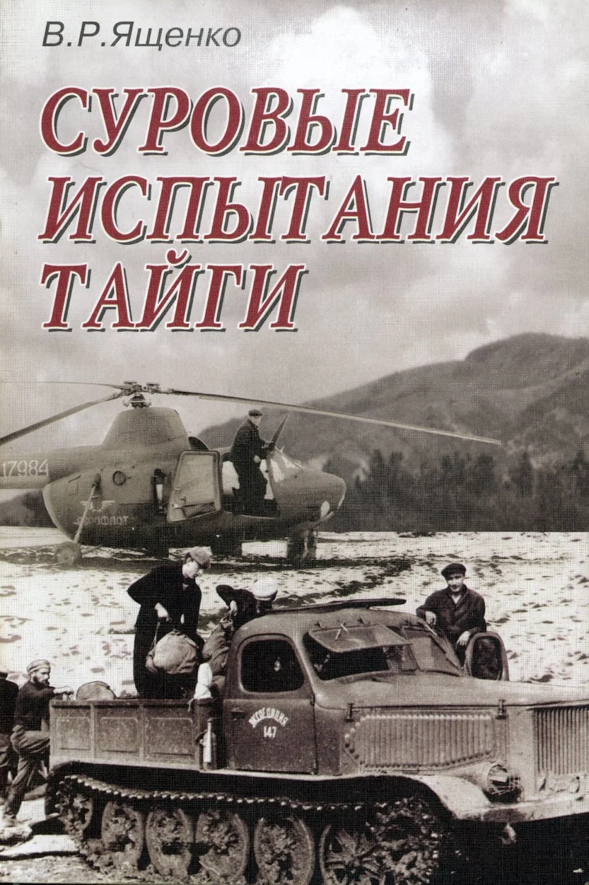 Обложка Суровые испытания тайги