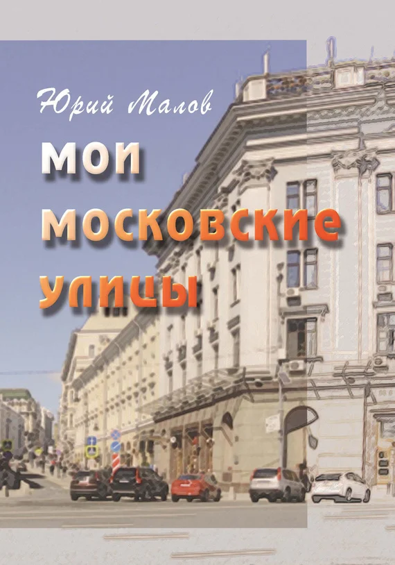 Обложка Мои московские улицы