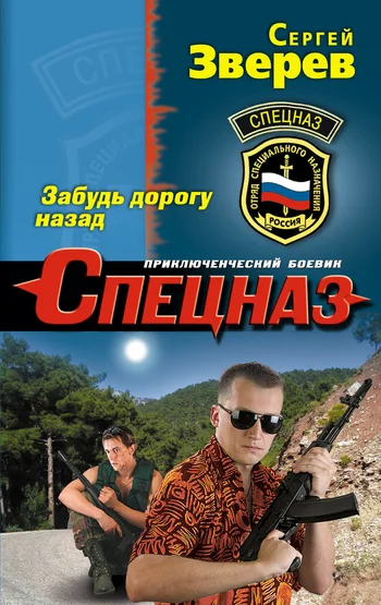 Обложка Забудь дорогу назад