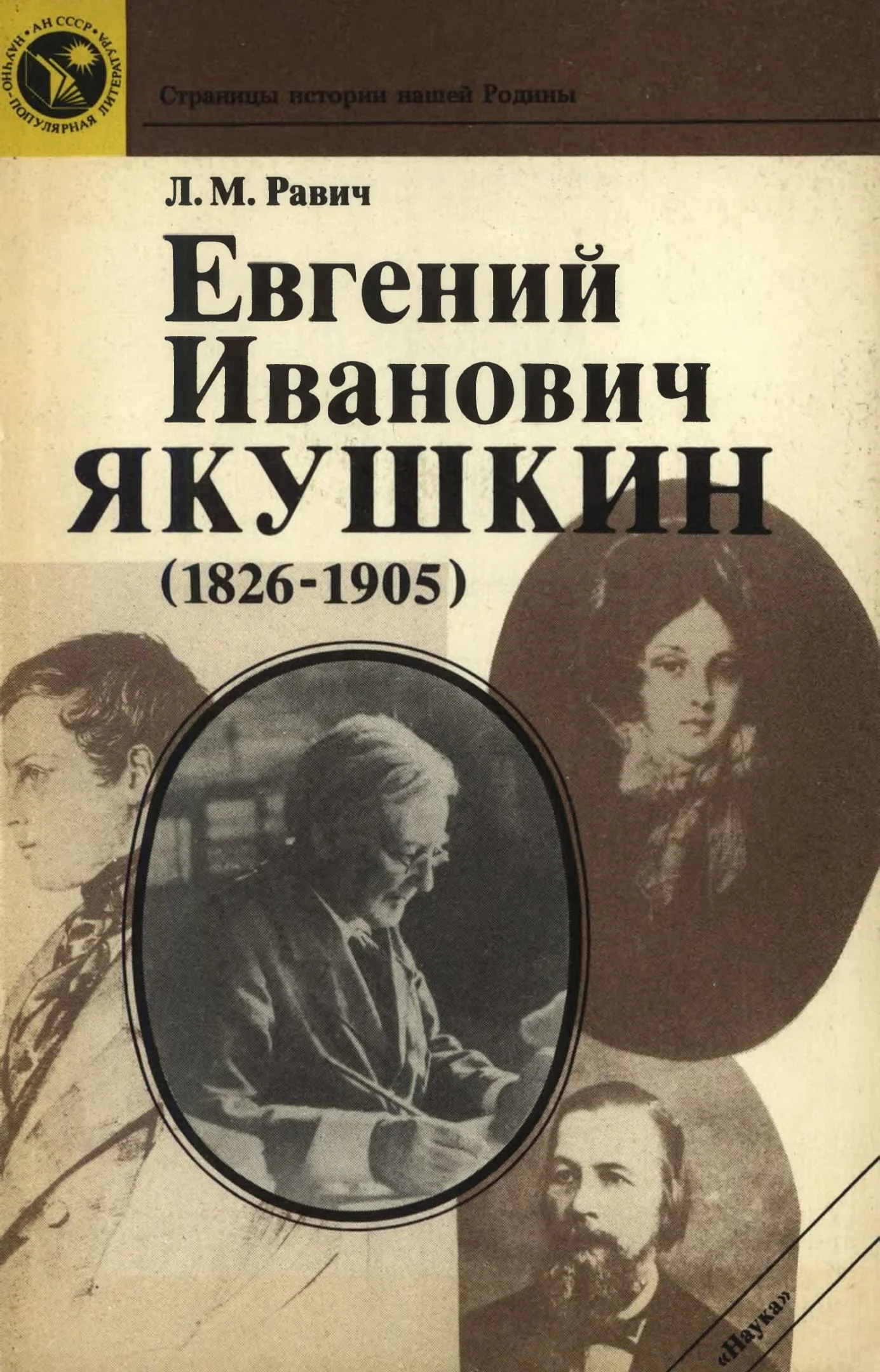 Обложка Евгений Иванович Якушкин (1826—1905)