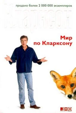Обложка Мир по Кларксону