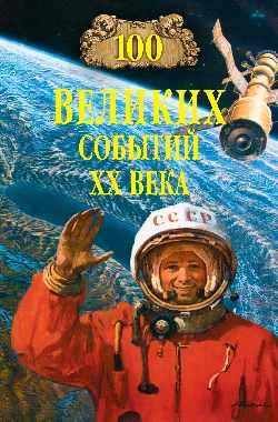 Обложка 100 великих событий XX века