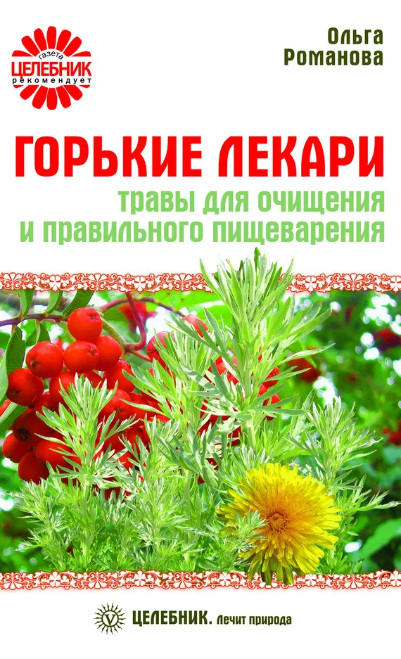 Обложка Горькие лекари. Травы для очищения и правильного пищеварения