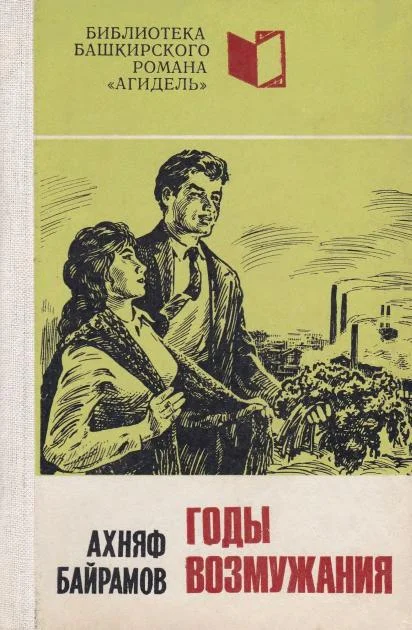 Обложка Годы возмужания