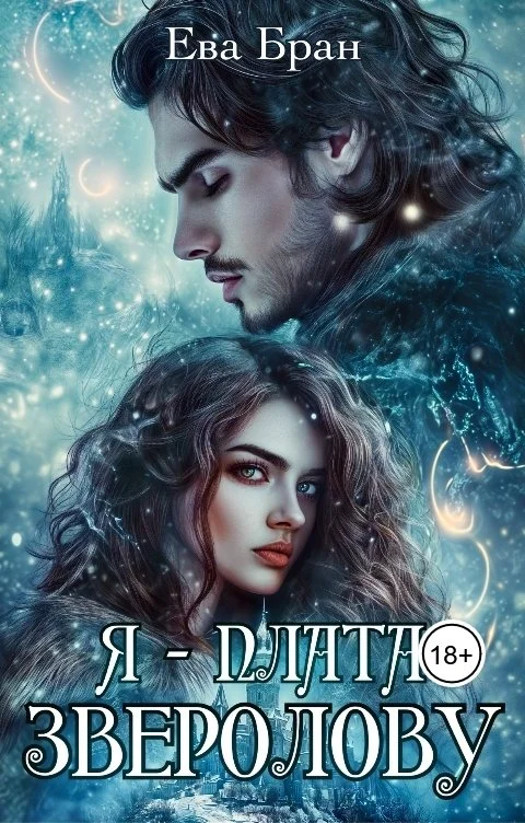 Обложка Я - плата зверолову