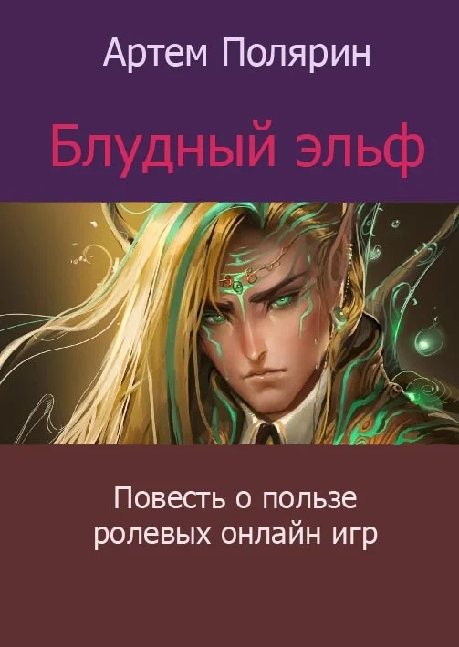 Обложка Блудный Эльф