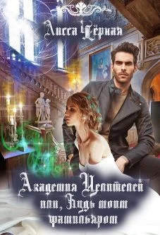 Обложка Академия целителей, или Будь моим Фамильяром