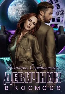 Обложка Девичник в космосе