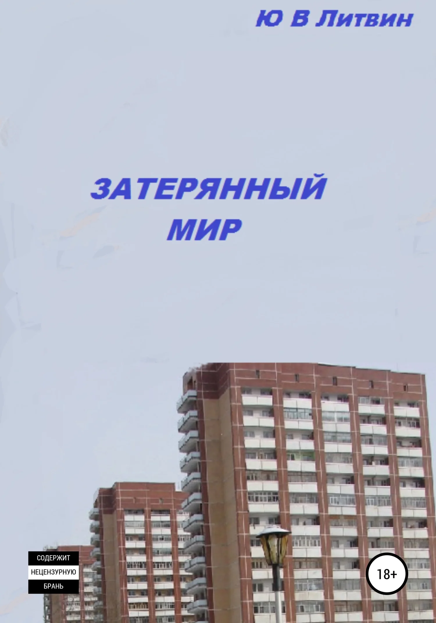 Обложка Затерянный мир