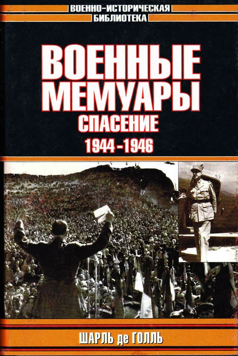 Обложка Военные мемуары. Спасение, 1944–1946