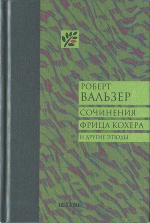 Обложка Сочинения Фрица Кохера и другие этюды