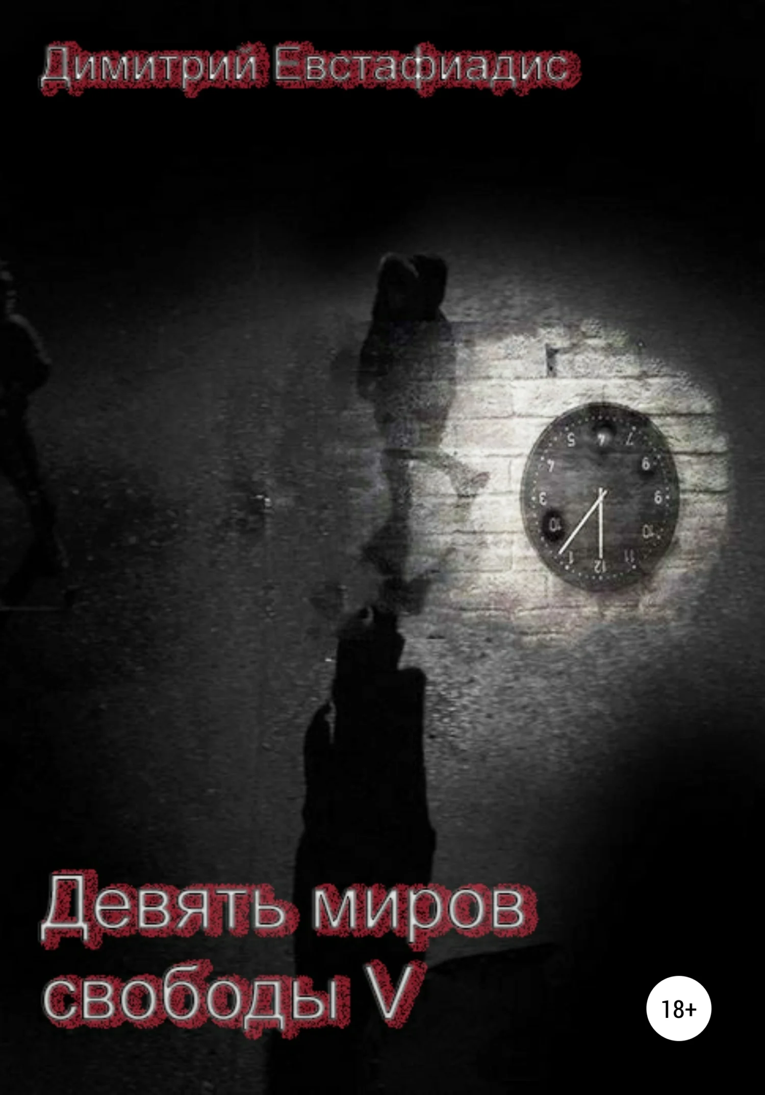 Обложка Девять миров свободы 5