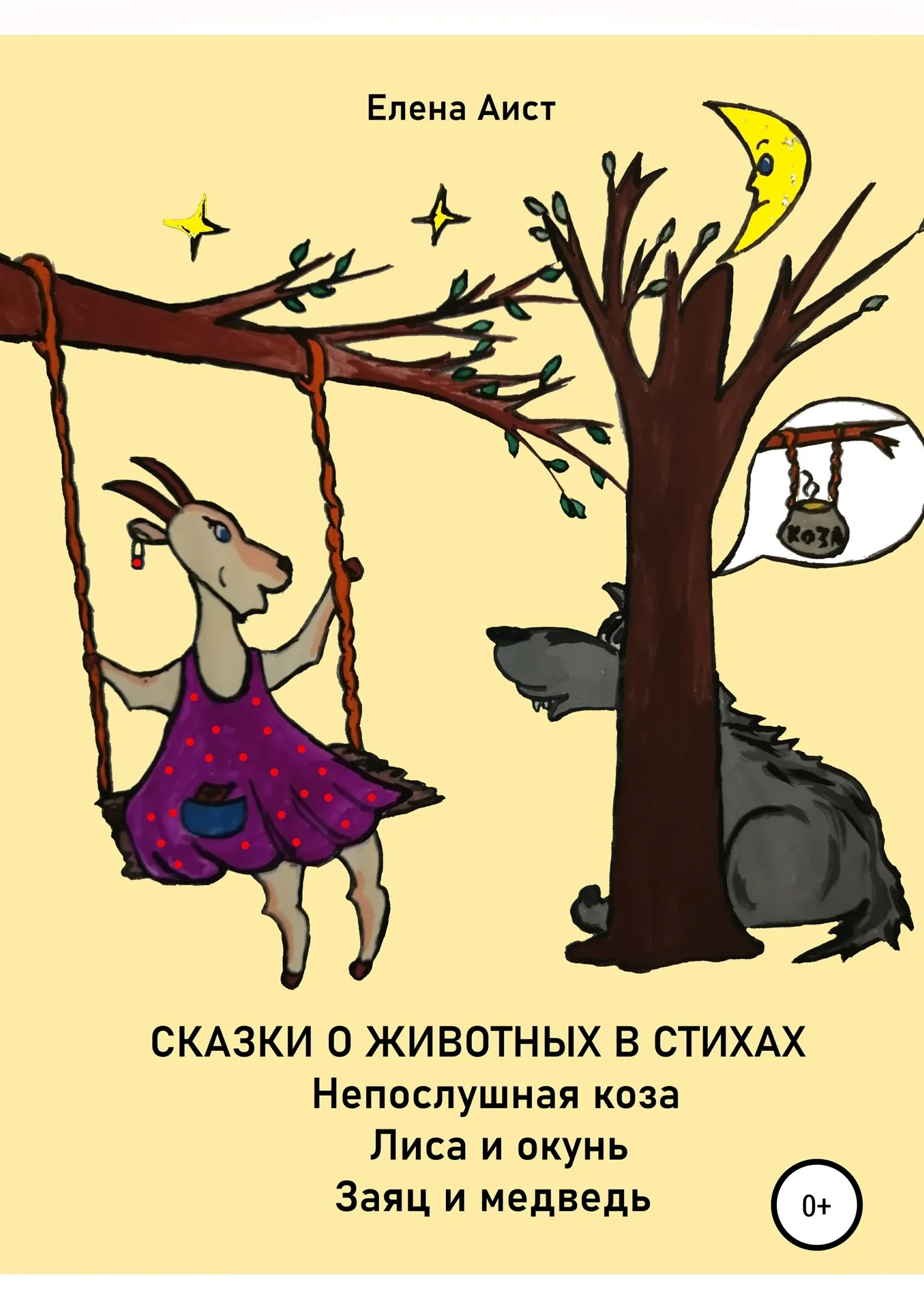 Обложка Непослушная коза