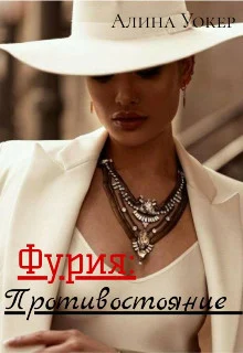 Обложка Фурия: Противостояние