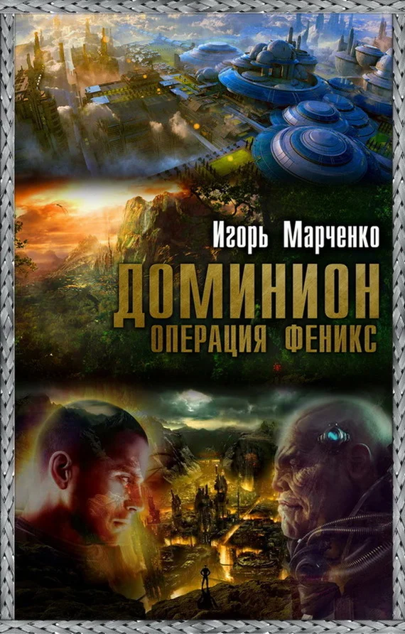 Обложка Операция «Феникс»