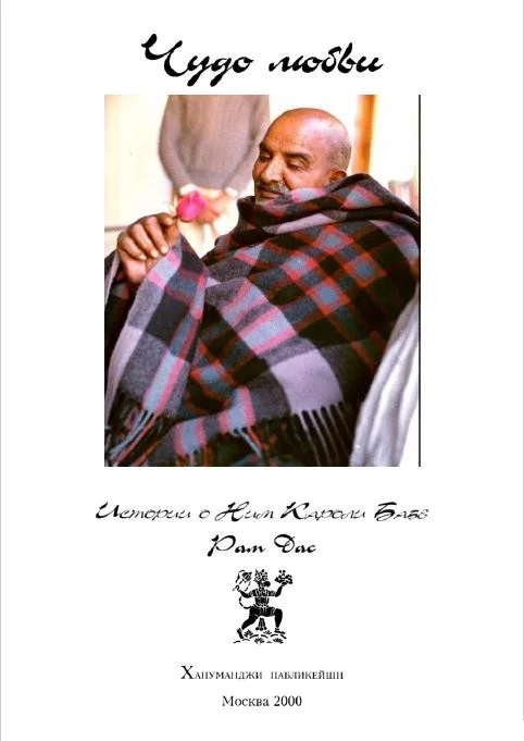 Обложка Чудо любви.  Истории о Ним Кароли Бабе