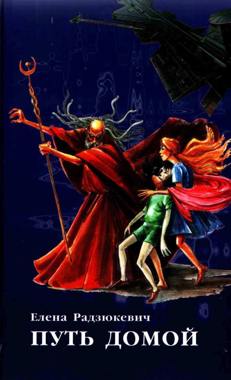 Обложка Путь домой