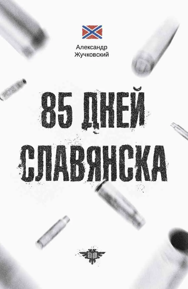 Обложка 85 дней Славянска
