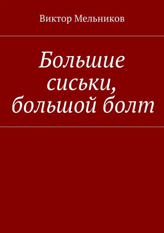 Обложка Большие сиськи, большой болт