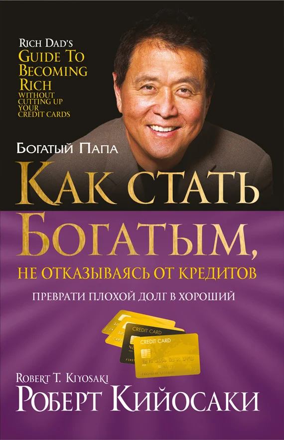 Обложка Как стать богатым, не отказываясь от кредитов