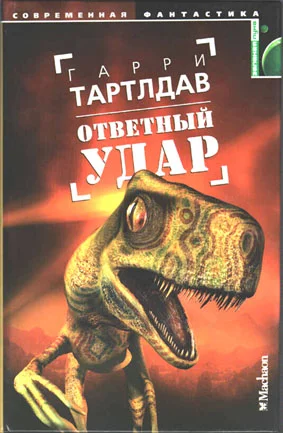 Обложка Ответный удар