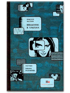 Обложка Введение в Лакана