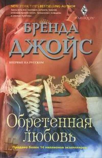 Обложка Обретенная любовь
