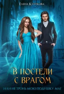 Обложка В постели с врагом, или Не тронь мою подушку, маг