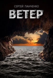 Обложка Ветер