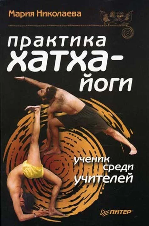 Обложка Практика хатха-йоги: ученик среди учителей