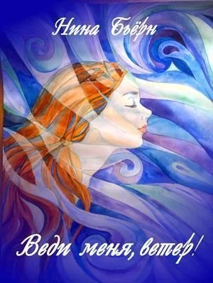 Обложка Веди меня, ветер!