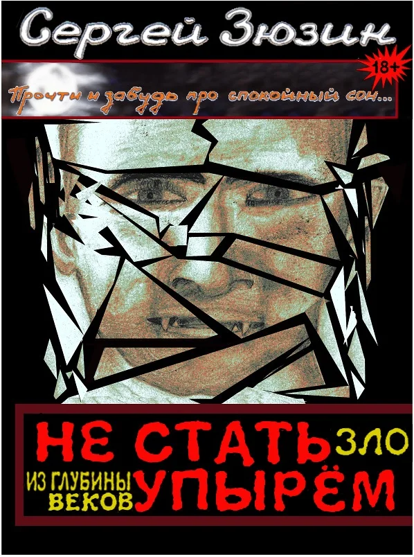 Обложка Зло из глубины веков