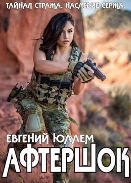 Обложка Афтершок