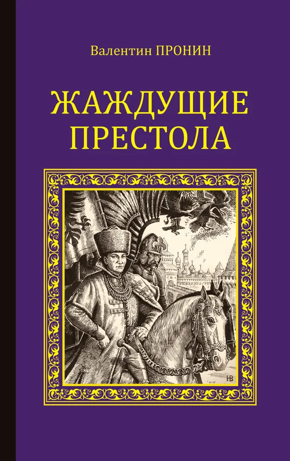 Обложка Жаждущие престола