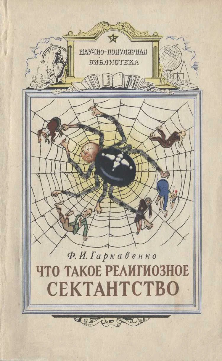 Обложка Что такое религиозное сектантство