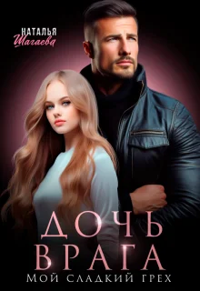 Обложка Дочь врага. Мой сладкий грех