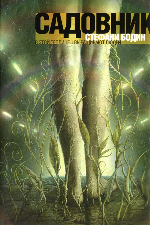 Обложка Садовник