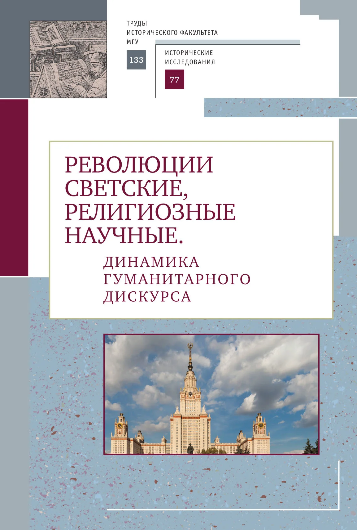 Обложка Революции светские, религиозные, научные. Динамика гуманитарного дискурса