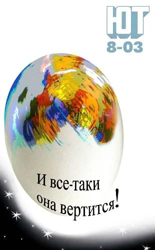 Обложка Юный техник, 2003 № 08