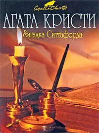 Обложка Загадка Ситтафорда