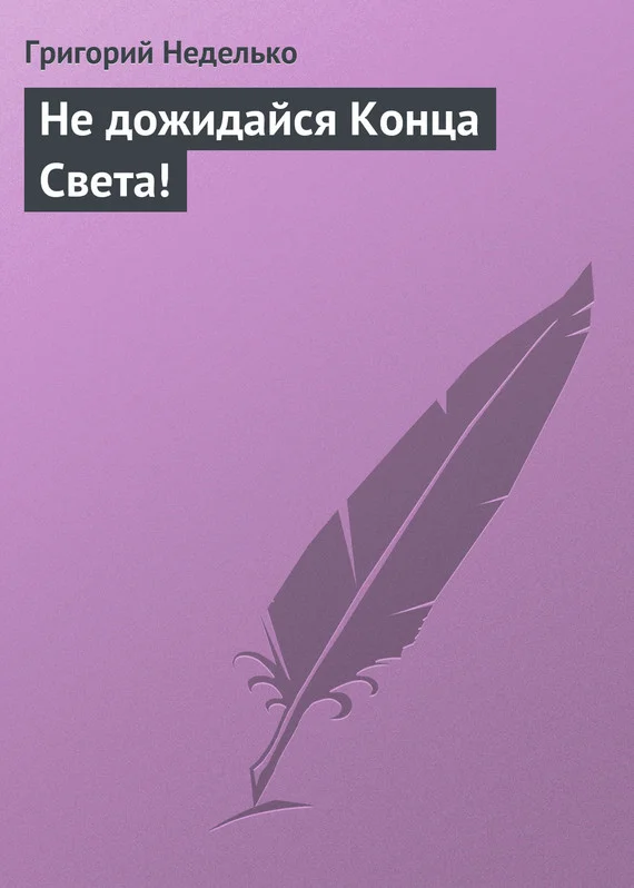Обложка Не дожидайся Конца Света!