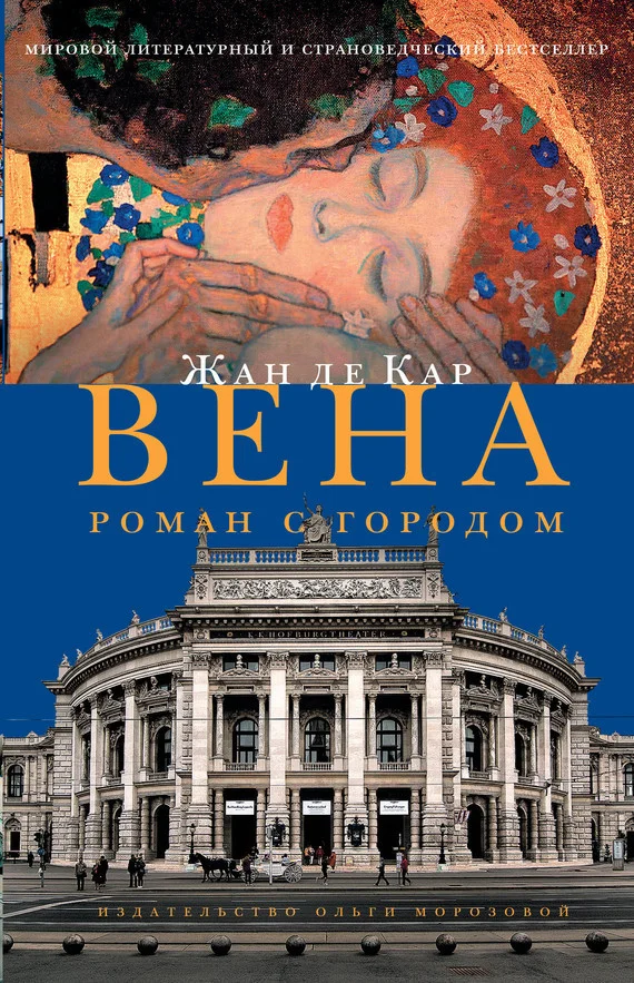 Обложка Вена. Роман с городом
