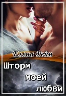 Обложка Шторм моей любви