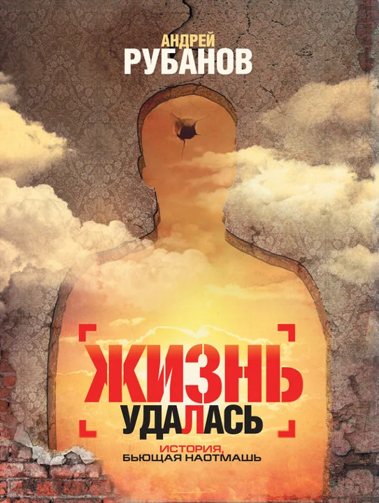 Обложка Жизнь удалась