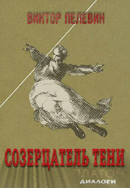 Обложка Созерцатель тени
