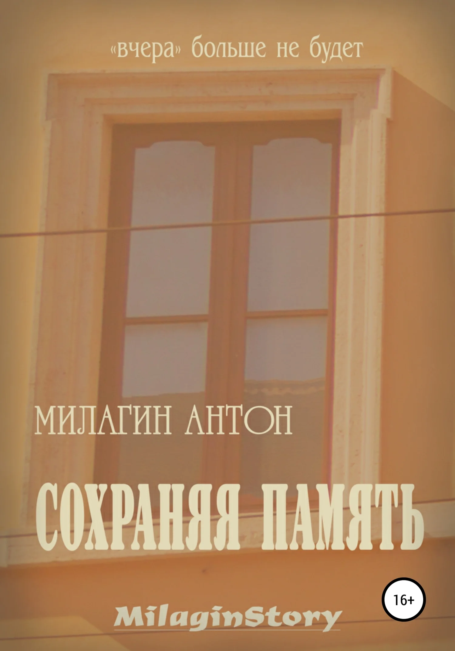 Обложка Сохраняя память