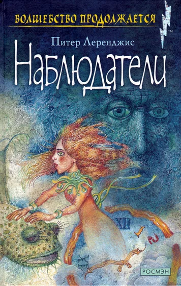 Обложка Наблюдатели